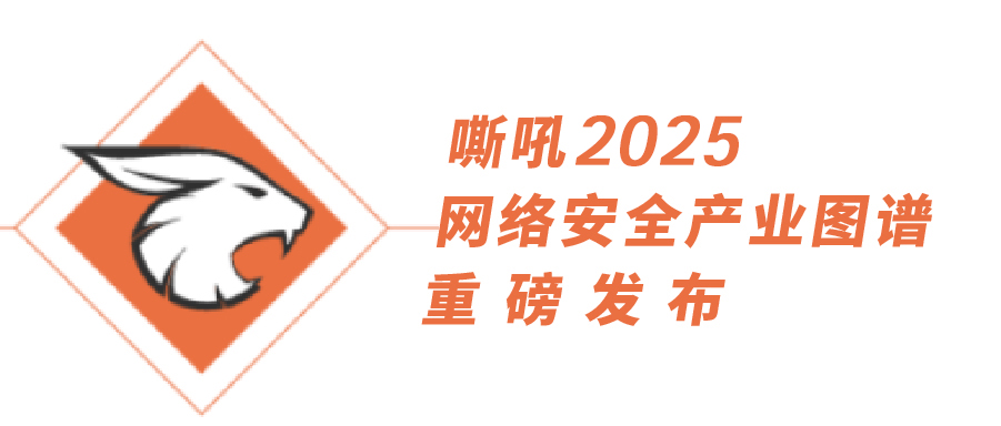 《嘶吼2025網絡安全產業圖譜》重磅發布，上訊信息持續入選25項細分領域